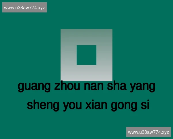 广州南沙养生有限公司