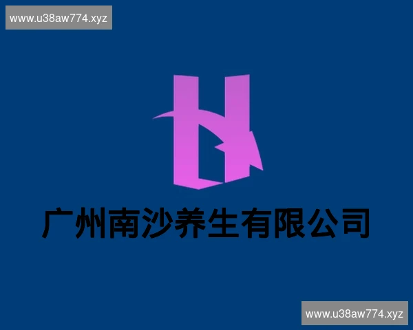 广州南沙养生有限公司